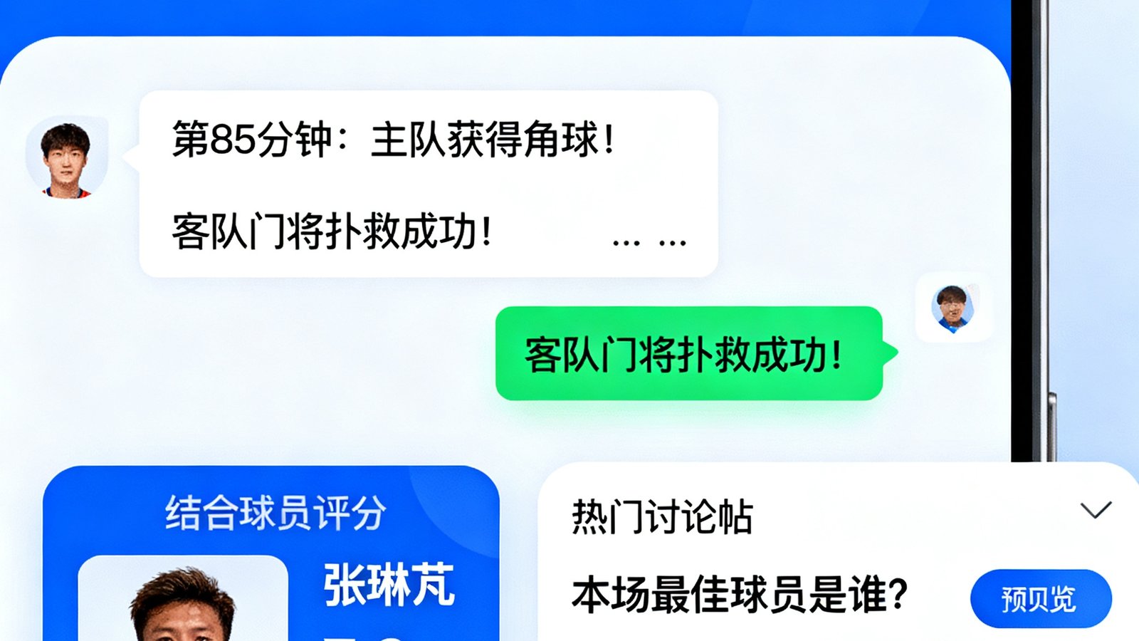 球迷社区移动端界面截图，顶部是比赛实时聊天室滚动消息，下方是赛后球员评分卡片和热门讨论帖列表